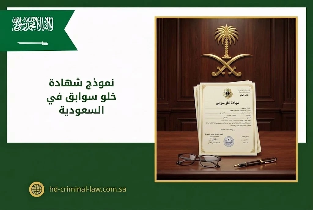 نموذج شهادة خلو سوابق في السعودية