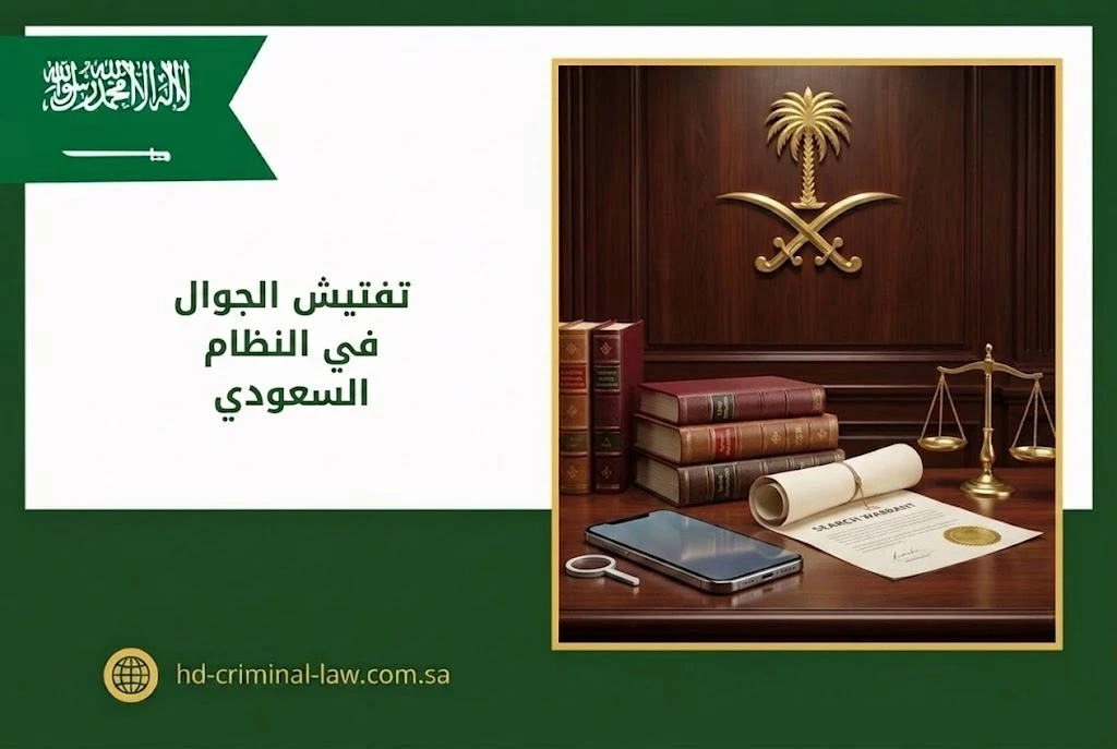 تفتيش الجوال في النظام السعودي