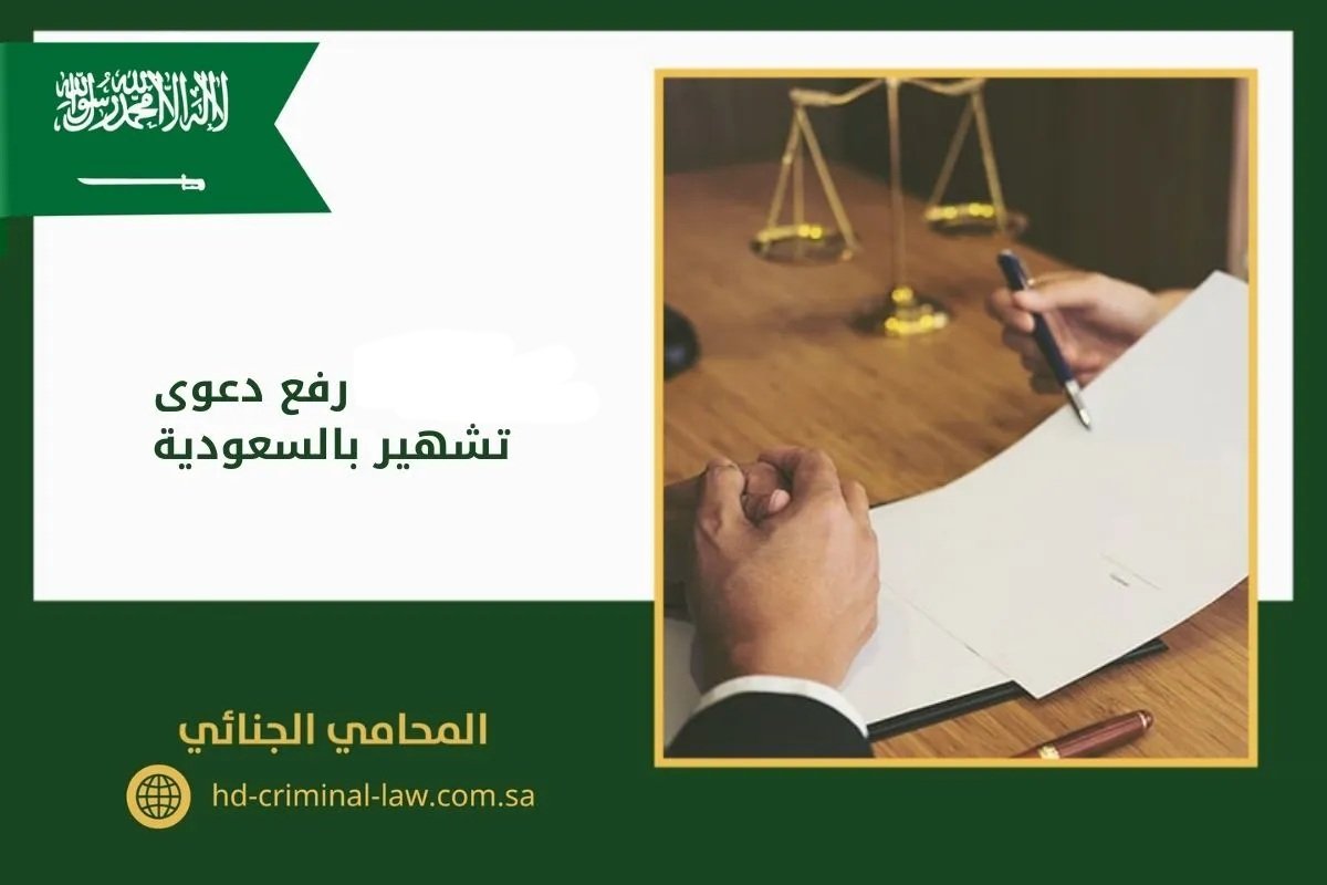 رفع دعوى تشهير
