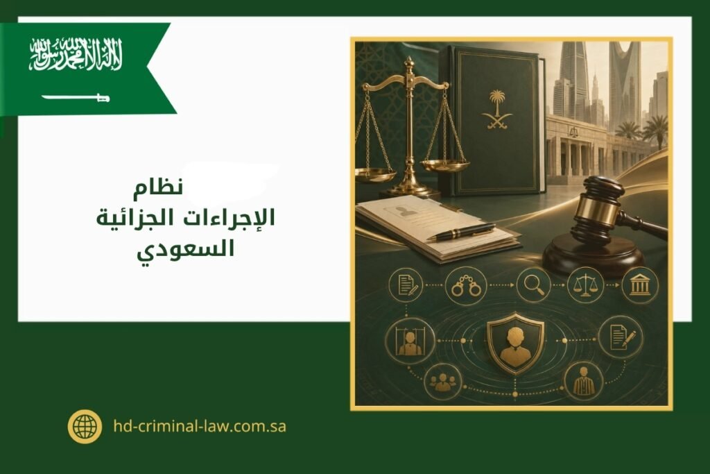 نظام الإجراءات الجزائية في السعودية