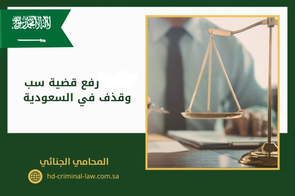 رفع قضية سب وشتم